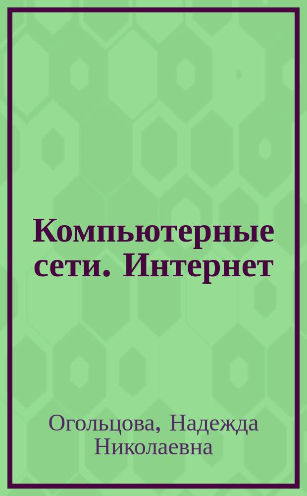 Компьютерные сети. Интернет
