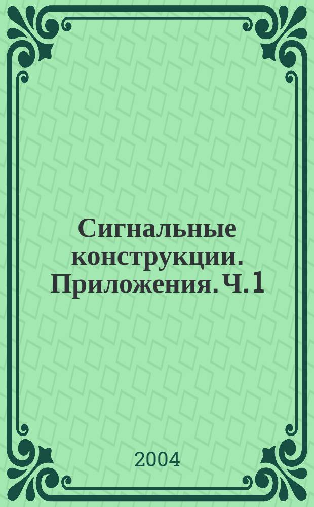 Сигнальные конструкции. Приложения. Ч. 1