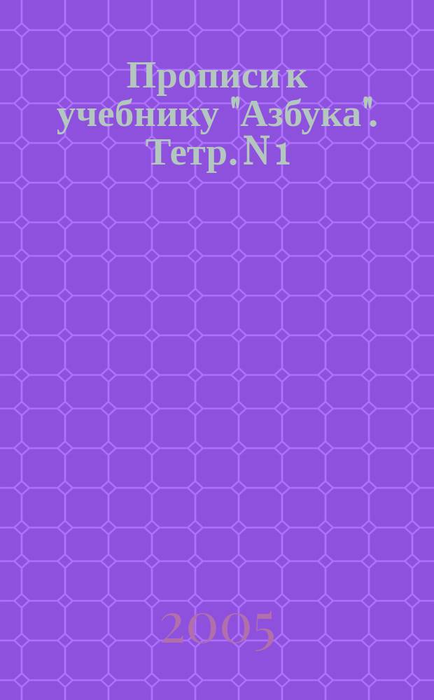 Прописи к учебнику "Азбука". Тетр. N 1
