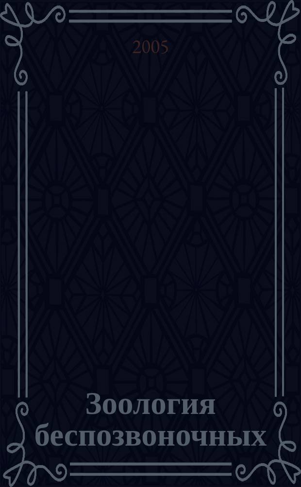 Зоология беспозвоночных : Теория. Задания. Ответы