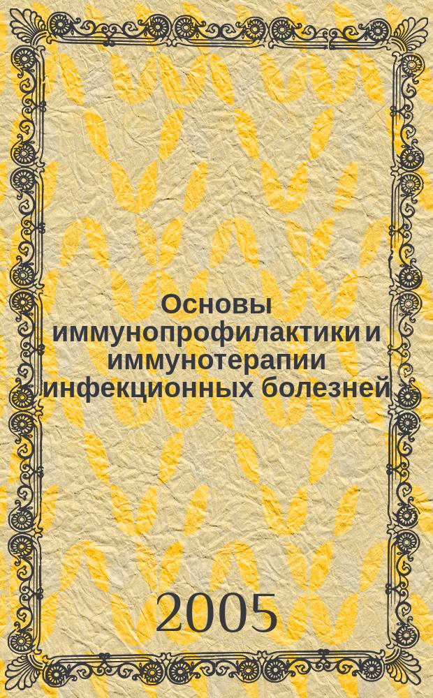Основы иммунопрофилактики и иммунотерапии инфекционных болезней : учебное пособие для системы послевузовского профессионального образования