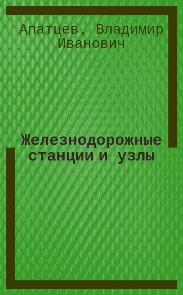 Железнодорожные станции и узлы : учебное пособие