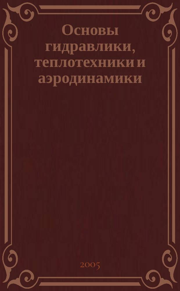 Основы гидравлики, теплотехники и аэродинамики : учебник : для студентов средних специальных учебных заведений, обучающихся по специальности 2914 Монтаж и эксплуатация внутренних сантехнических устройств и вентиляции