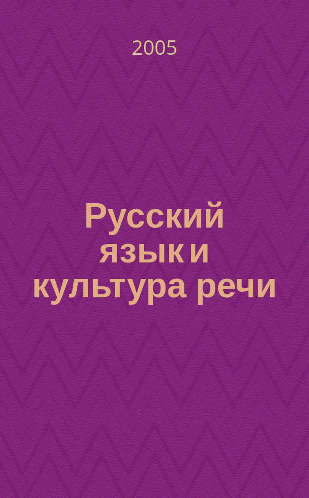 Русский язык и культура речи : учебник : по сервисным специальностям