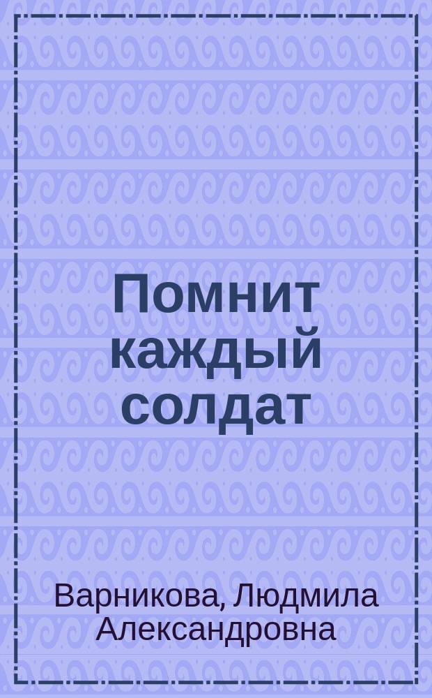 Помнит каждый солдат