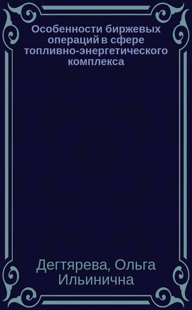 Особенности биржевых операций в сфере топливно-энергетического комплекса : учеб. пособие