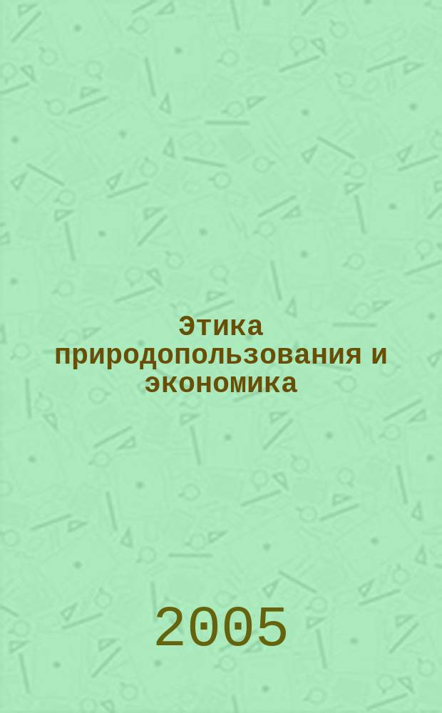 Этика природопользования и экономика : учебное пособие для студентов всех специальностей