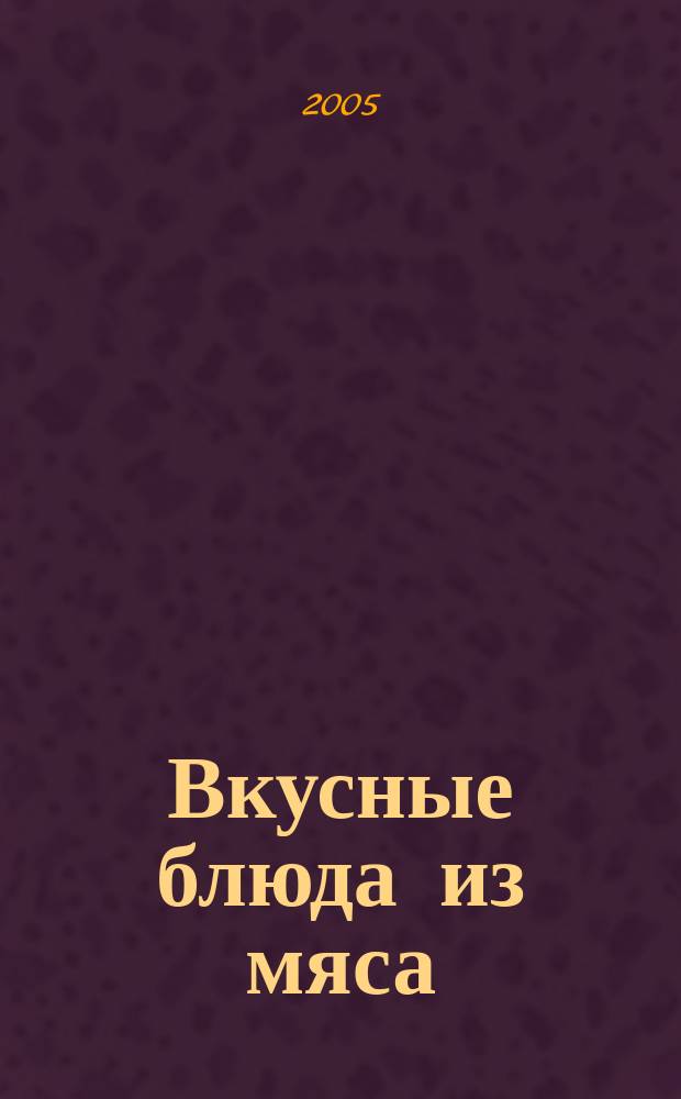 Вкусные блюда из мяса