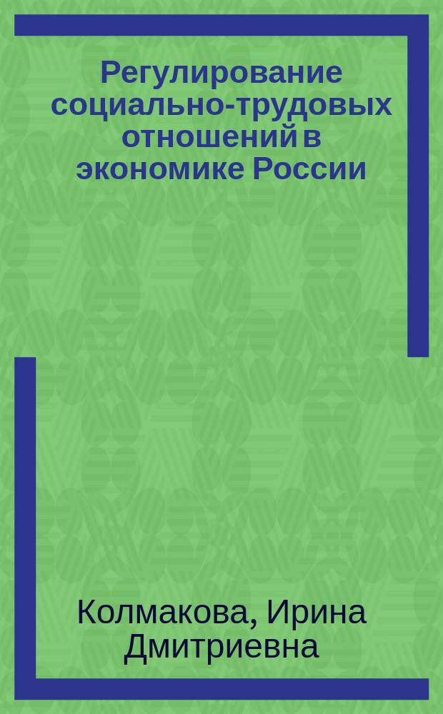 Регулирование социально-трудовых отношений в экономике России