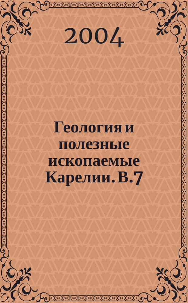 Геология и полезные ископаемые Карелии. В.7