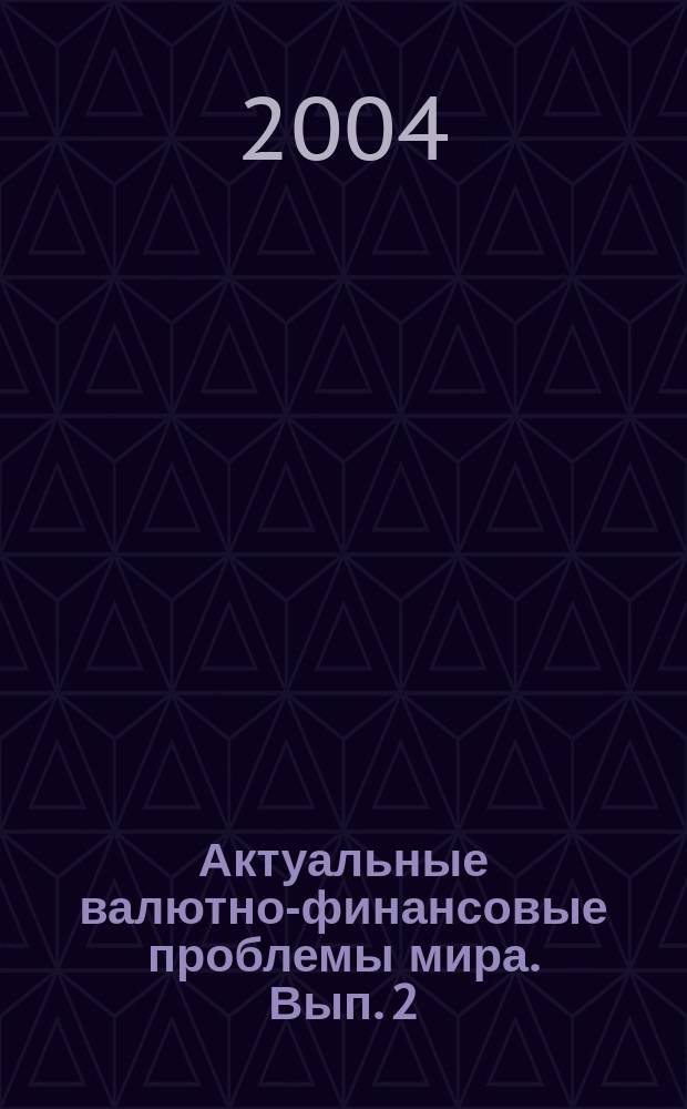 Актуальные валютно-финансовые проблемы мира. Вып. 2