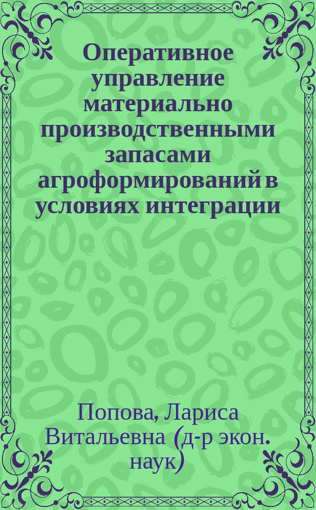Оперативное управление материально производственными запасами агроформирований в условиях интеграции