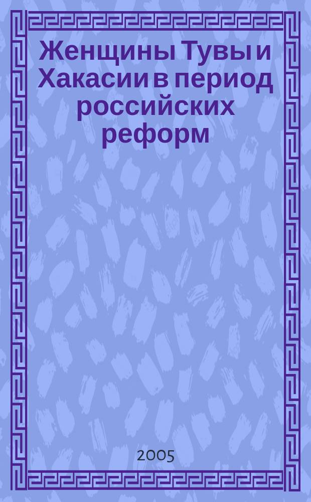 Женщины Тувы и Хакасии в период российских реформ