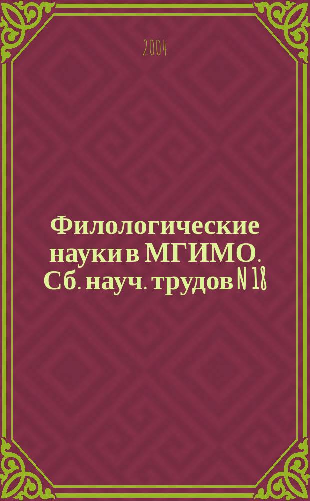 Филологические науки в МГИМО. Сб. науч. трудов N 18 (33)