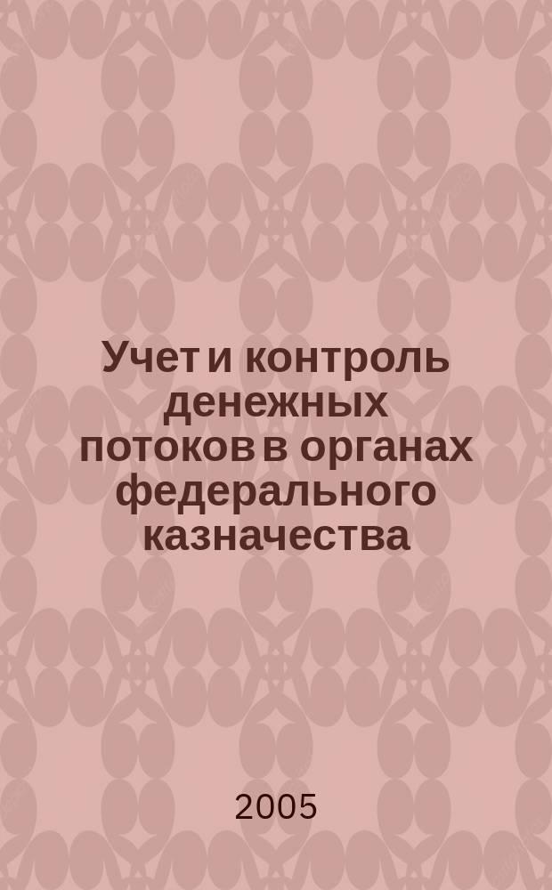 Учет и контроль денежных потоков в органах федерального казначества : автореф. дис. на соиск. учен. степ. к.э.н. : спец. 08.00.10; спец. 08.00.12