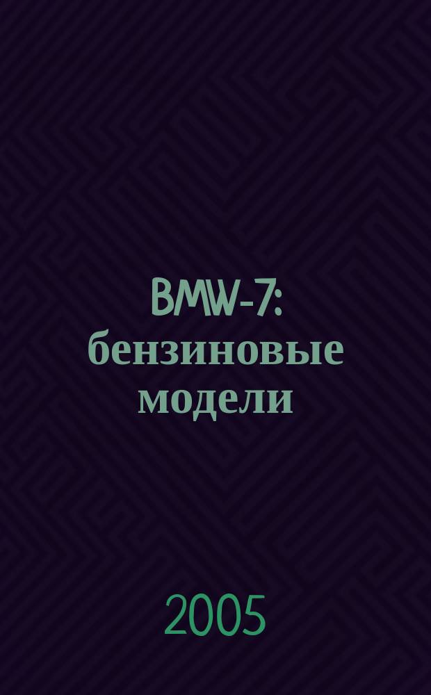 BMW-7 : бензиновые модели: 728i; 730i; 732i; 735i; 740i; 750i исключая 16-клап. двигатели, турбодиз. модели: 725 tds: вып. 1986-1995 гг., вып. 1996-2001 гг. : практ. рук