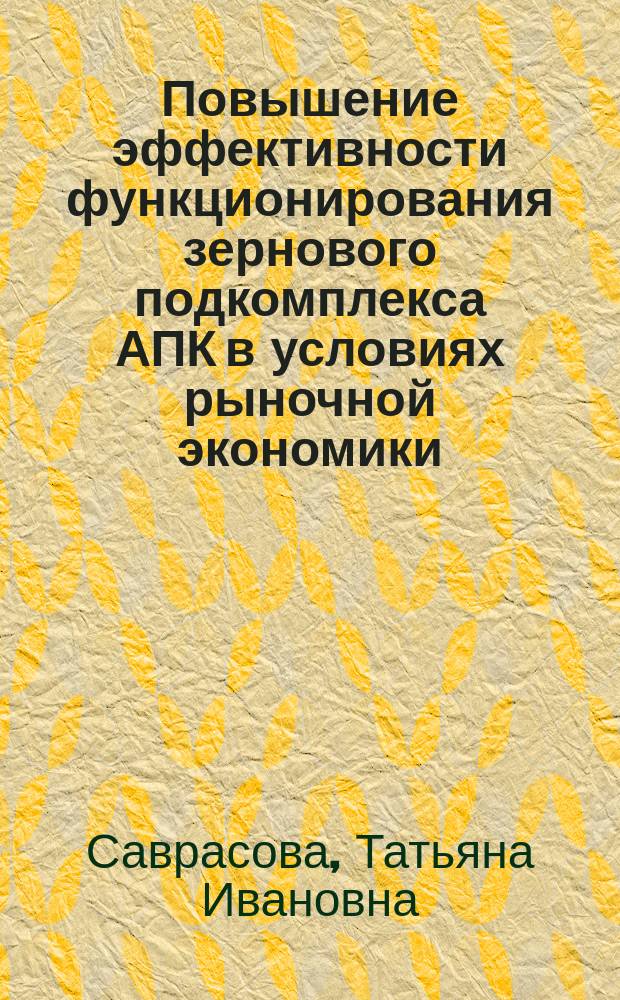 Повышение эффективности функционирования зернового подкомплекса АПК в условиях рыночной экономики (на примере Правобережья Саратовской области) : автореф. дис. на соиск. учен. степ. к.э.н. : спец. 08.00.05