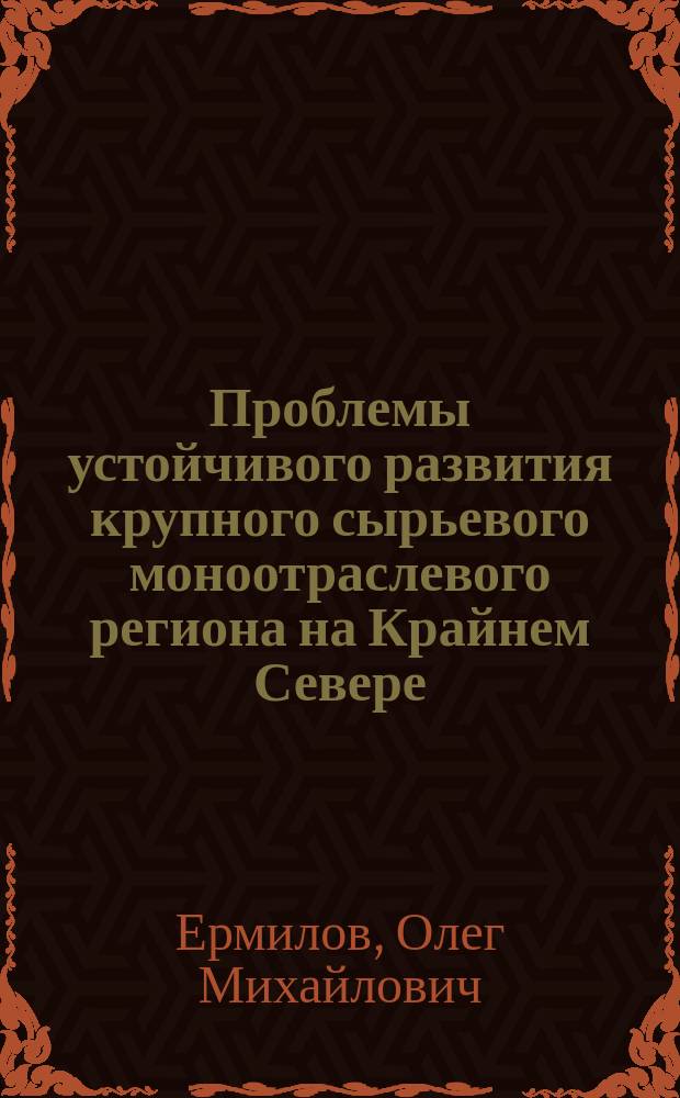 Проблемы устойчивого развития крупного сырьевого моноотраслевого региона на Крайнем Севере