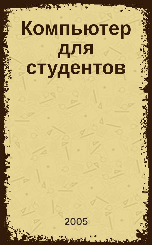 Компьютер для студентов : подроб. ил. рук