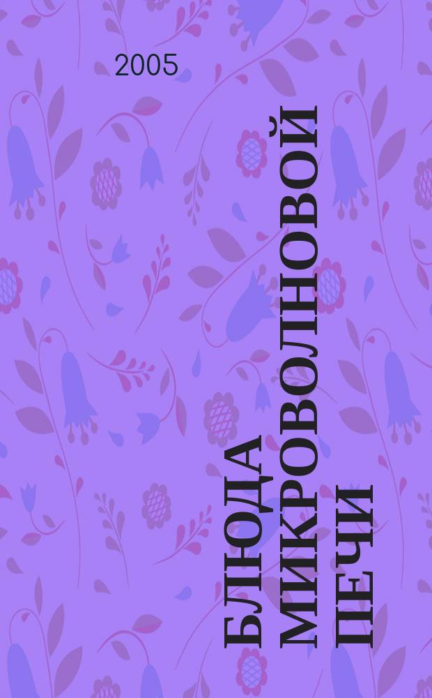 Блюда микроволновой печи