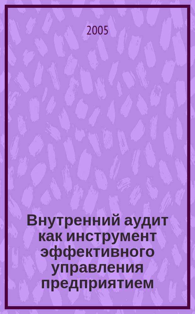 Внутренний аудит как инструмент эффективного управления предприятием : автореф. дис. на соиск. учен. степ. к.э.н. : спец. 08.00.12