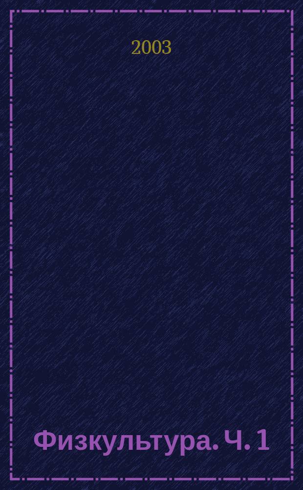 Физкультура. Ч. 1