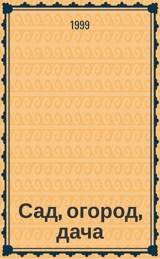 Сад, огород, дача : сборник нормативных актов