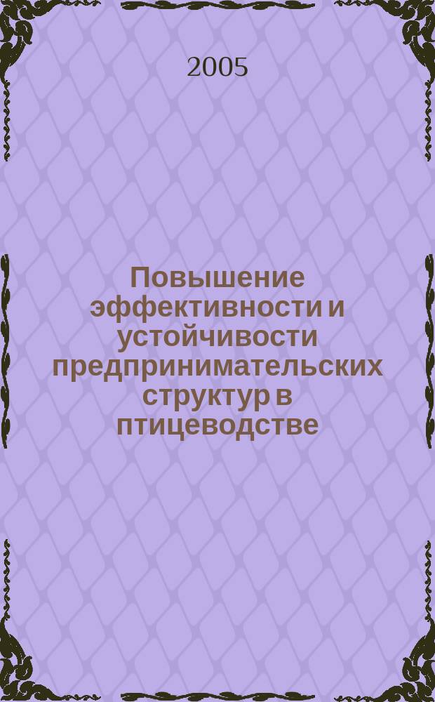 Повышение эффективности и устойчивости предпринимательских структур в птицеводстве : автореф. дис. на соиск. учен. степ. к.э.н. : спец. 08.00.05