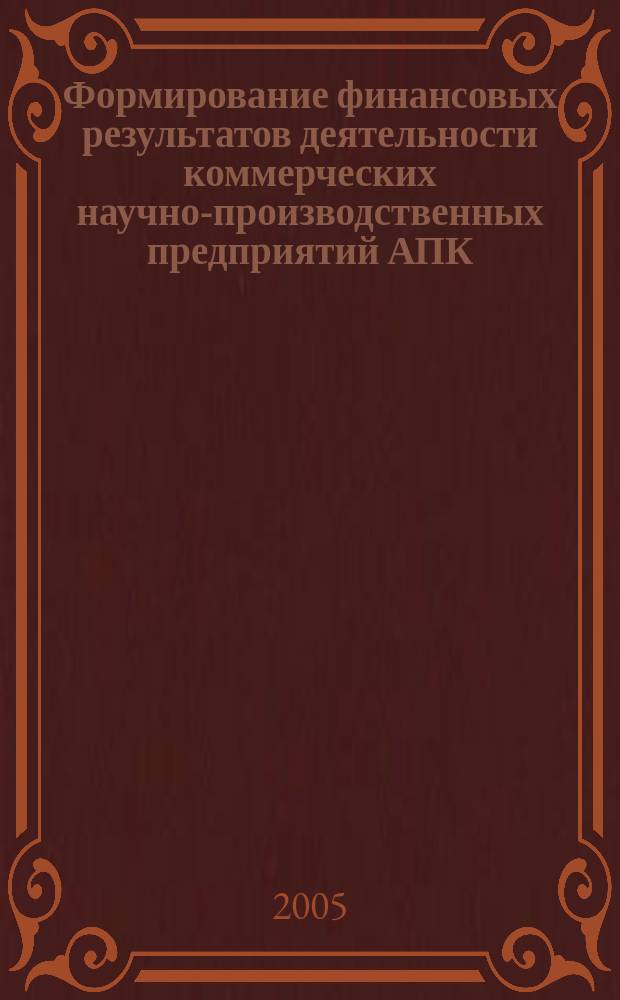 Формирование финансовых результатов деятельности коммерческих научно-производственных предприятий АПК : автореф. дис. на соиск. учен. степ. к.э.н. : спец. 08.00.12