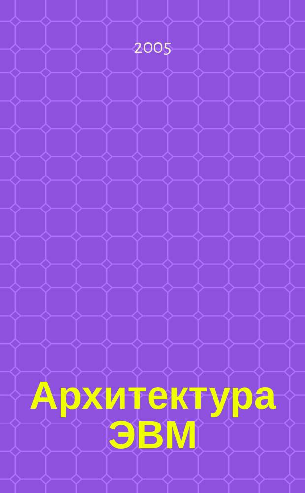 Архитектура ЭВМ : учебное пособие