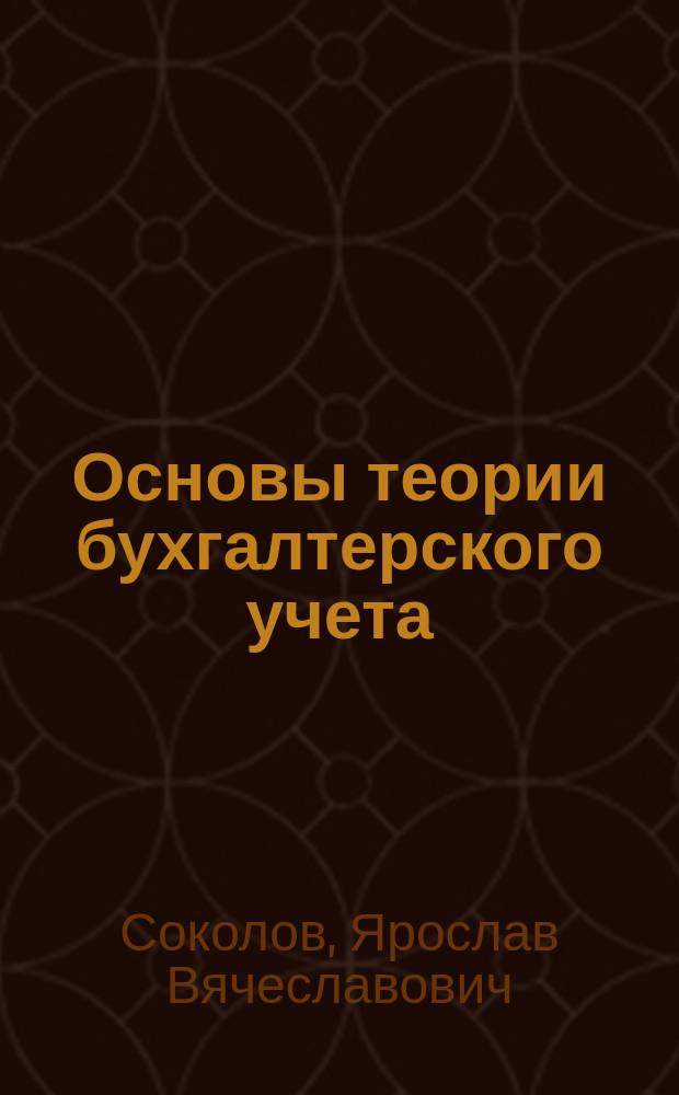Основы теории бухгалтерского учета
