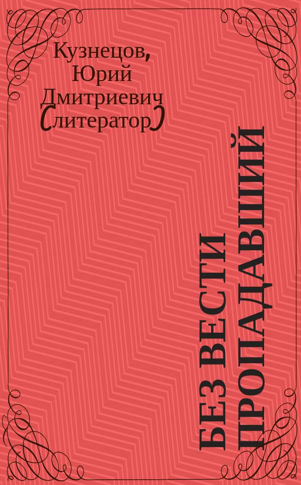 Без вести пропадавший