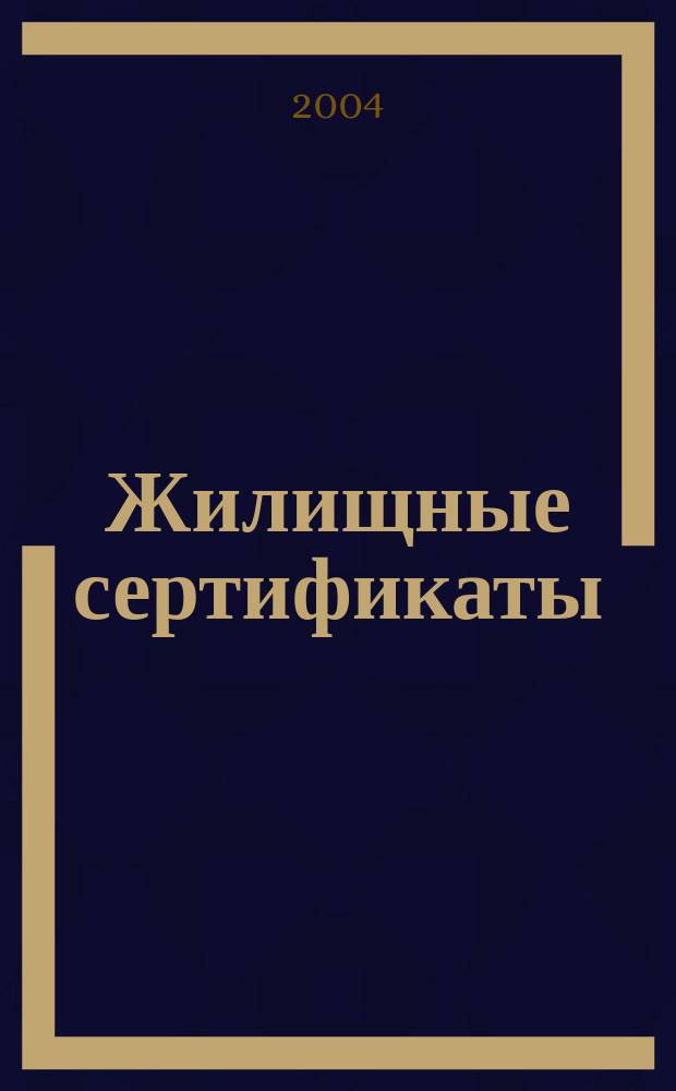 Жилищные сертификаты: юридическая природа, назначение, порядок выпуска и обращения
