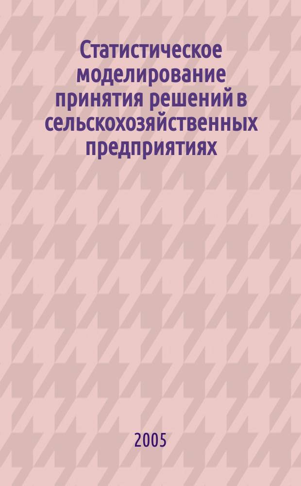 Статистическое моделирование принятия решений в сельскохозяйственных предприятиях : автореф. дис. на соиск. учен. степ. д.э.н. : спец. 08.00.12