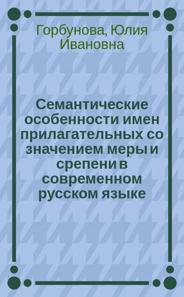 Семантические особенности имен прилагательных со значением меры и срепени в современном русском языке : (на материале поэмы Н.В. гоголя "Мертвые души") : автореф. дис. на соиск. учен. степ. к.филол.н. : спец. 10.02.01