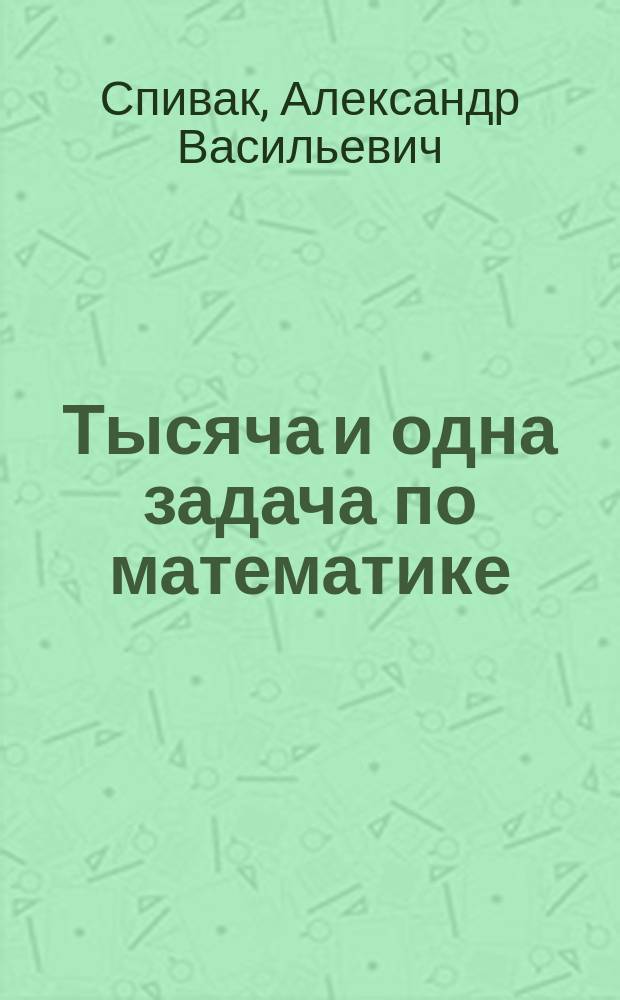 Тысяча и одна задача по математике : книга для учащихся 5-7 классов