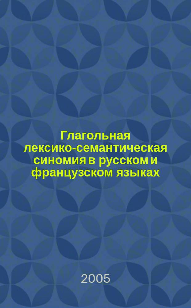 Глагольная лексико-семантическая синомия в русском и французском языках : (сопоставительно-типологическое исследование) : автореф. дис. на соиск. учен. степ. к.филол.н. : спец. 10.02.01 : спец. 10.02.20
