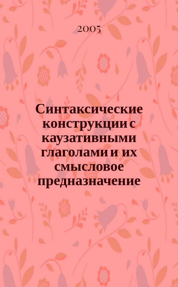 Синтаксические конструкции с каузативными глаголами и их смысловое предназначение : автореф. дис. на соиск. учен. степ. к.филол.н. : спец. 10.02.01