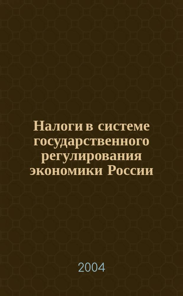 Налоги в системе государственного регулирования экономики России