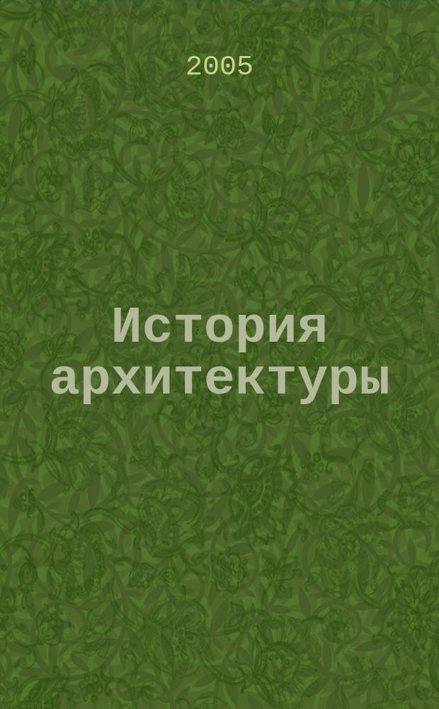 История архитектуры = Histoire de l'architecture : в 2 т.