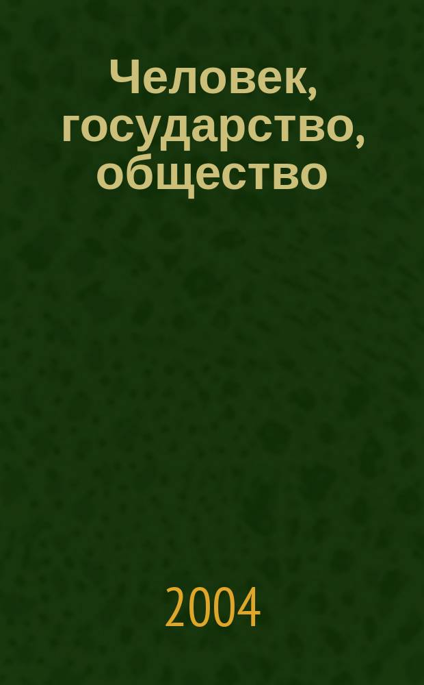 Человек, государство, общество: традиционные проблемы и новые аспекты : материалы ежегодной научно-практической конференции Владикавказского института управления