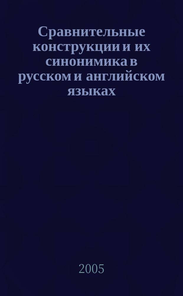 Сравнительные конструкции и их синонимика в русском и английском языках : автореф. дис. на соиск. учен. степ. к.филол.н. : спец. 10.02.19