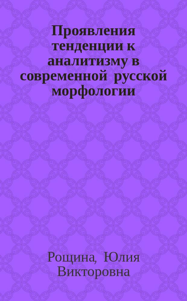 Проявления тенденции к аналитизму в современной русской морфологии : (на материале предметных и признаковых слов) : автореф. дис. на соиск. учен. степ. к.филол.н. : спец. 10.02.01