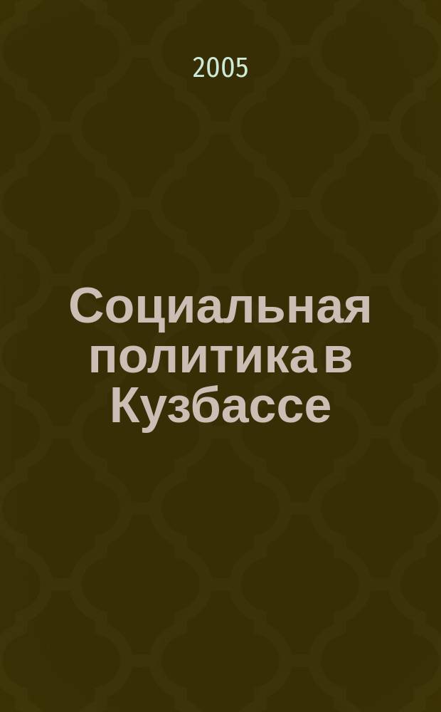 Социальная политика в Кузбассе: теоретические основы, региональная практика, обратная связь