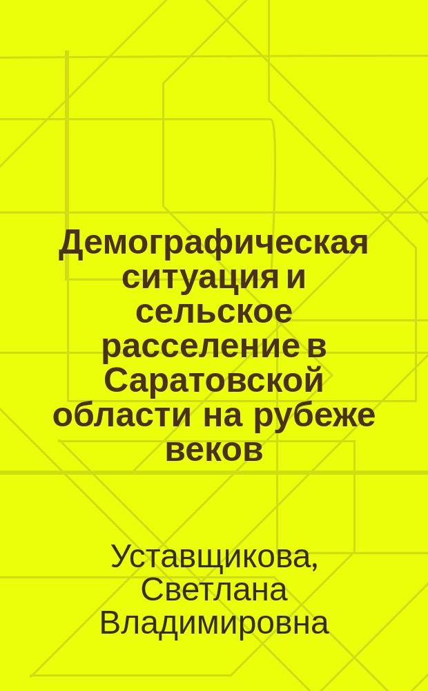 Демографическая ситуация и сельское расселение в Саратовской области на рубеже веков