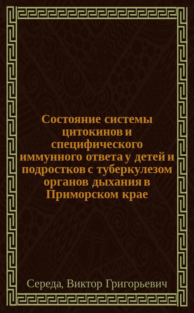 Состояние системы цитокинов и специфического иммунного ответа у детей и подростков с туберкулезом органов дыхания в Приморском крае : автореф. дис. на соиск. учен. степ. к.м.н. : спец. 14.00.36