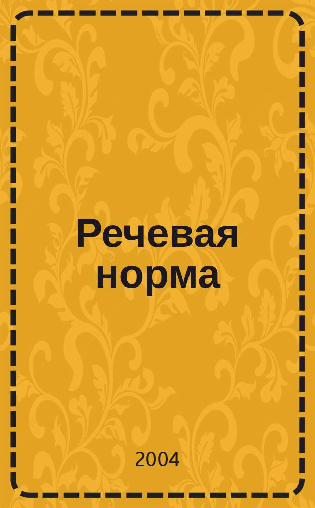 Речевая норма : учебно-методическое пособие