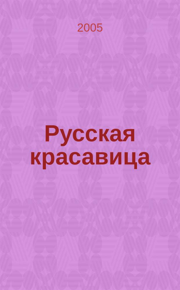 Русская красавица : антология смерти : роман