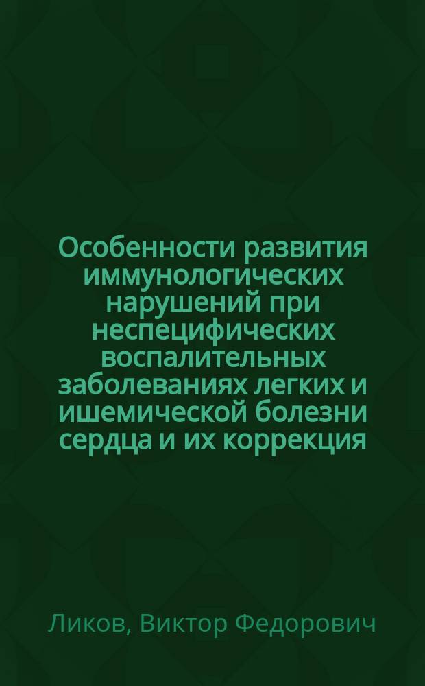 Особенности развития иммунологических нарушений при неспецифических воспалительных заболеваниях легких и ишемической болезни сердца и их коррекция : автореф. дис. на соиск. учен. степ. д.м.н. : спец. 14.00.36