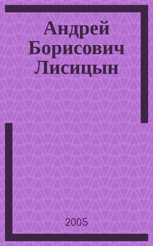 Андрей Борисович Лисицын